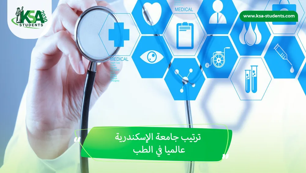ترتيب جامعة الإسكندرية عالميا في الطب