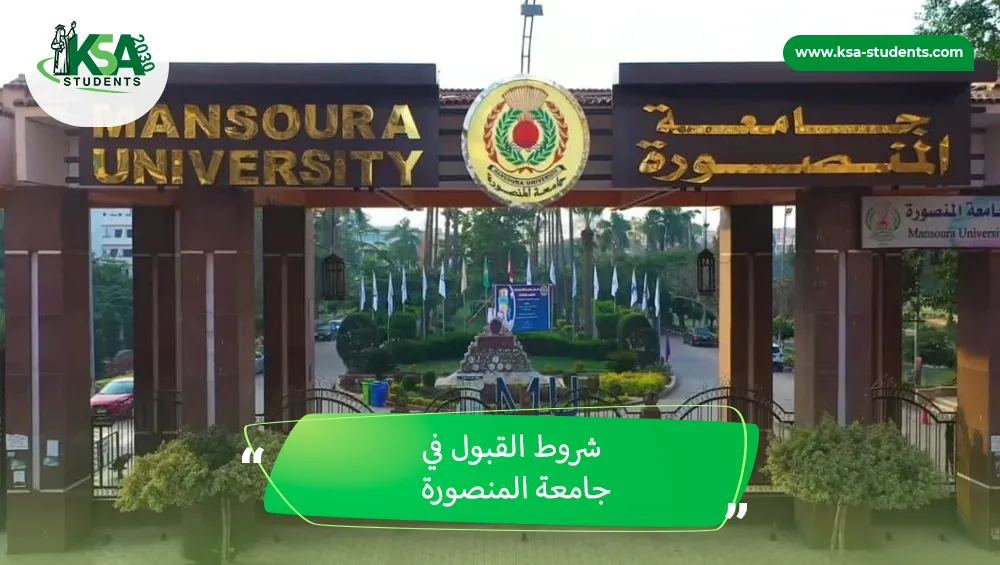 شروط القبول في جامعة المنصورة
