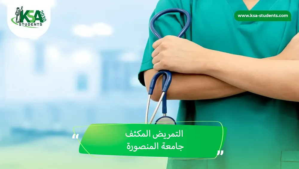 التمريض المكثف جامعة المنصورة