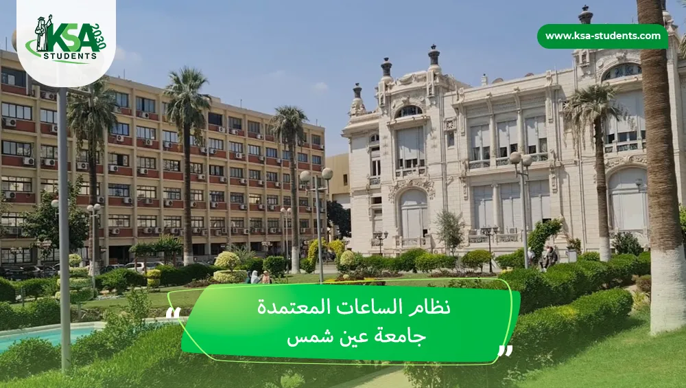 نظام الساعات المعتمدة جامعة عين شمس