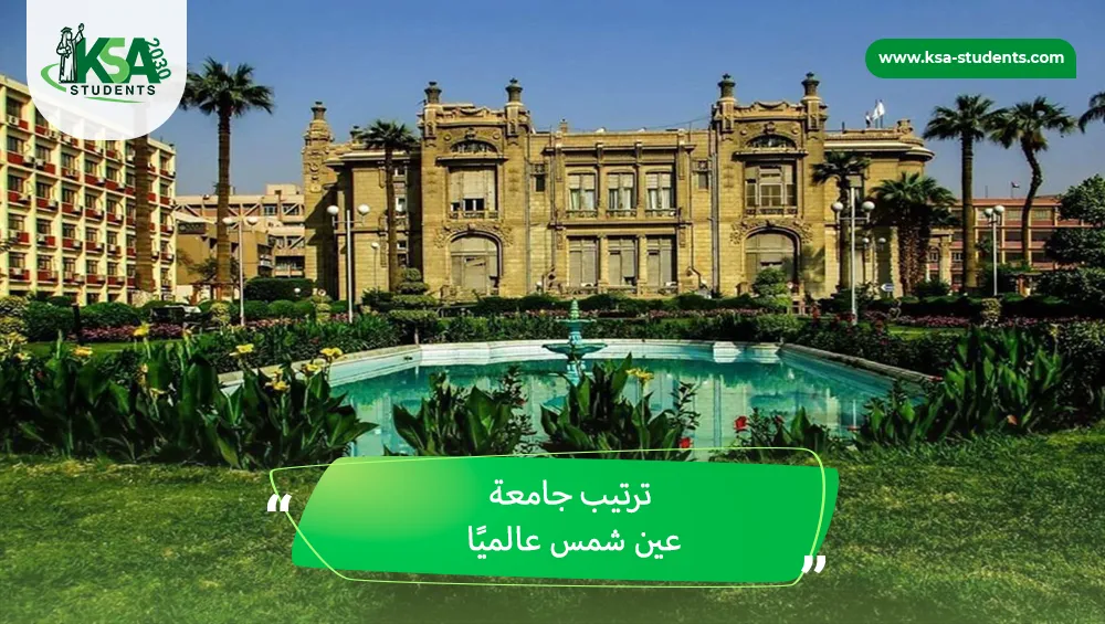 ترتيب جامعة عين شمس عالميًا