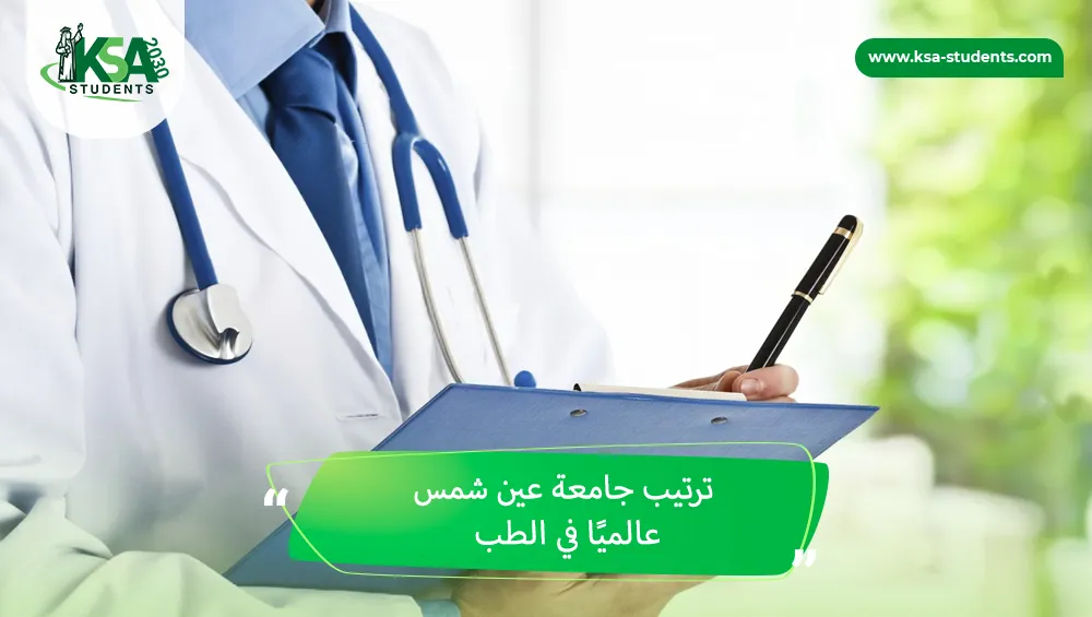 ترتيب جامعة عين شمس عالميًا في الطب