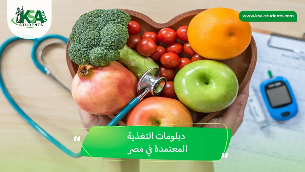 دبلومات التغذية المعتمدة في مصر