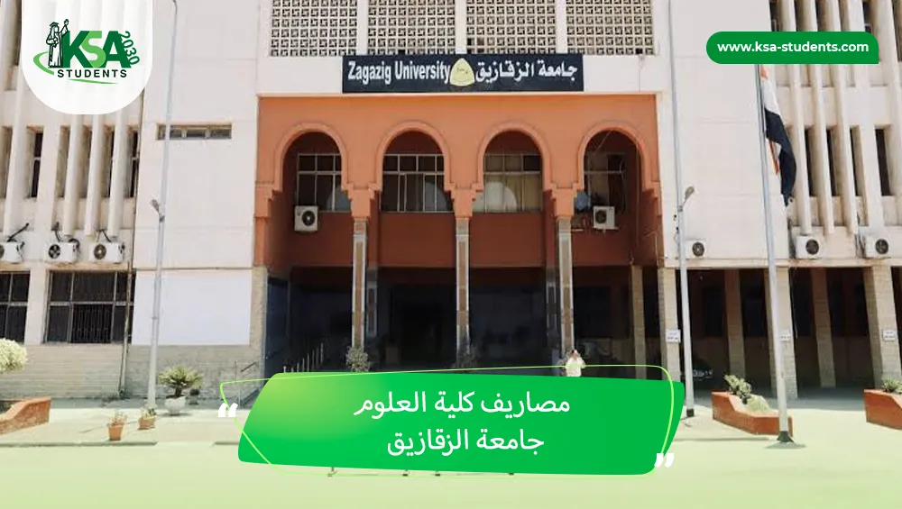 مصاريف كلية العلوم جامعة الزقازيق