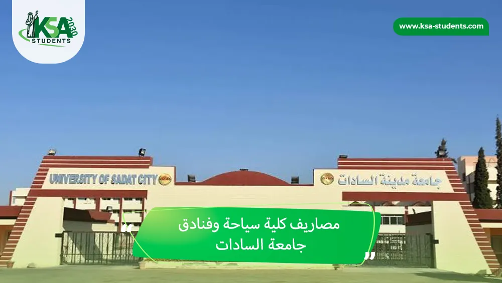 مصاريف كلية سياحة وفنادق جامعة السادات