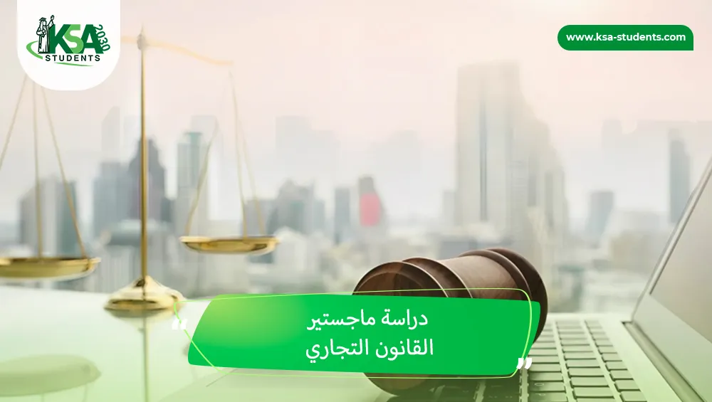 دراسة ماجستير القانون التجاري