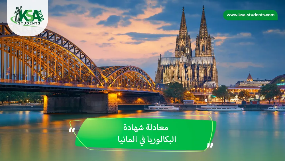 معادلة شهادة البكالوريا في المانيا