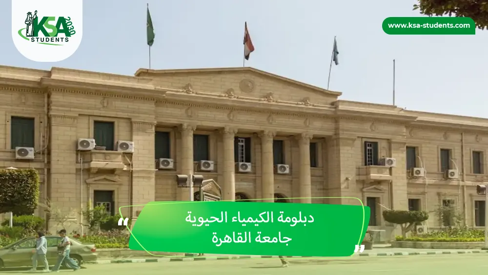 دبلومة الكيمياء الحيوية جامعة القاهرة