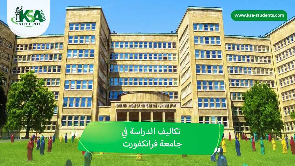 تكاليف الدراسة في جامعة فرانكفورت