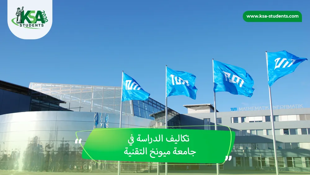 تكاليف الدراسة في جامعة ميونخ التقنية