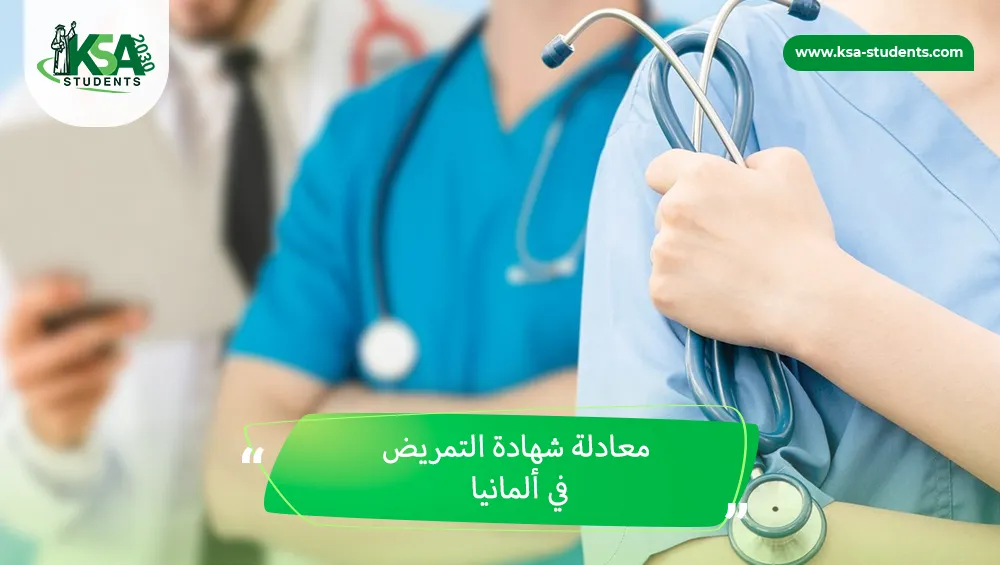 معادلة شهادة التمريض في ألمانيا