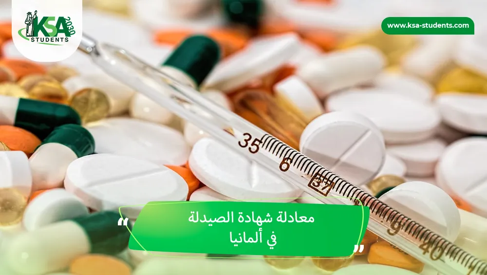 معادلة شهادة الصيدلة في ألمانيا