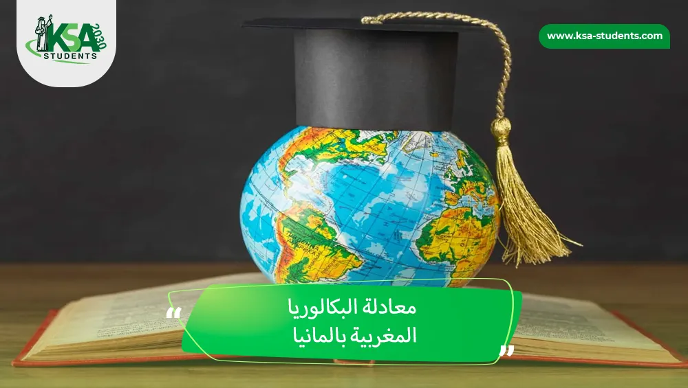 معادلة البكالوريا المغربية بالمانيا