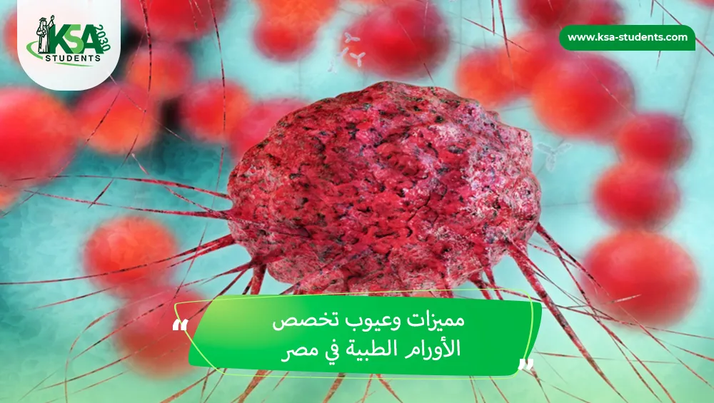 مميزات وعيوب تخصص الأورام الطبية في مصر