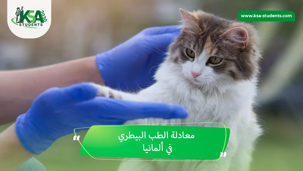 معادلة الطب البيطري في ألمانيا