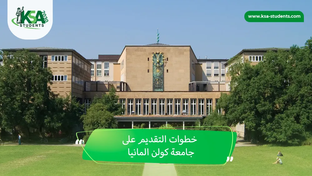 جامعة كولن المانيا