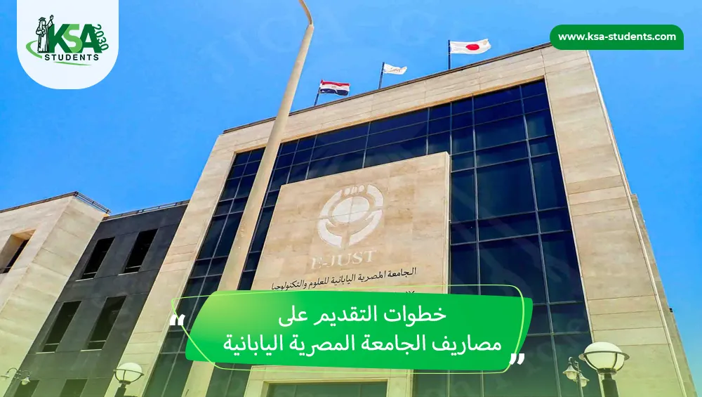 مصاريف الجامعة المصرية اليابانية