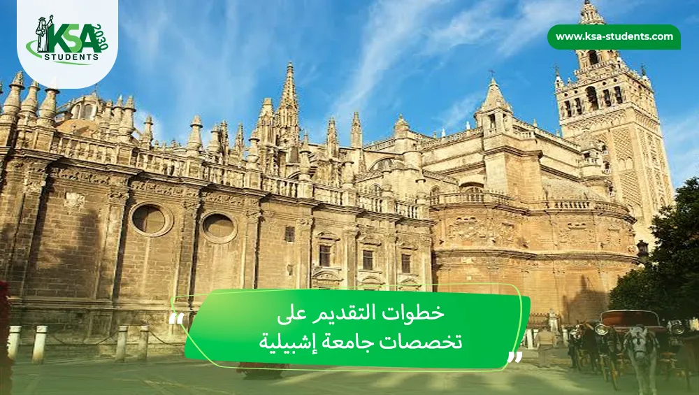 تخصصات جامعة إشبيلية