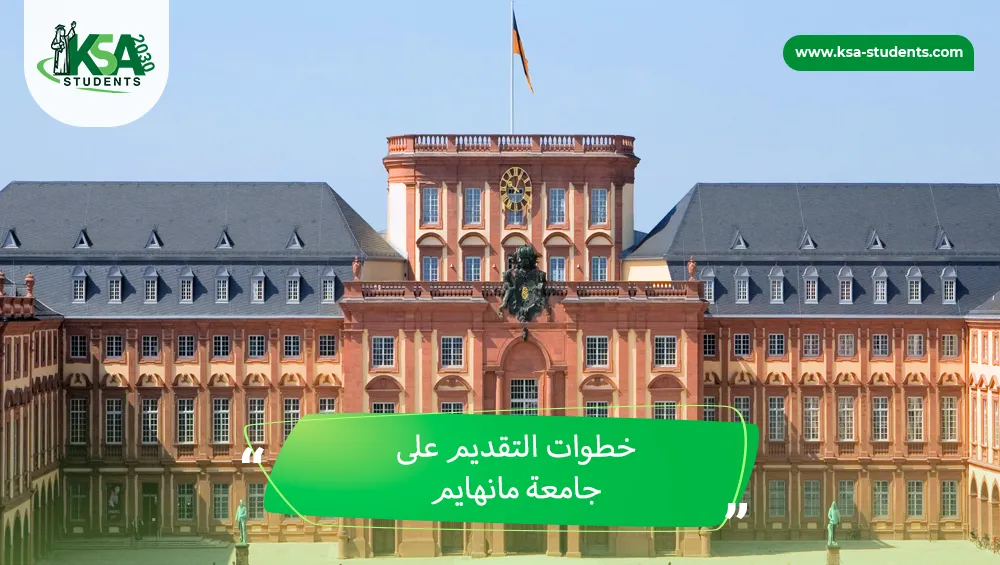 جامعة مانهايم