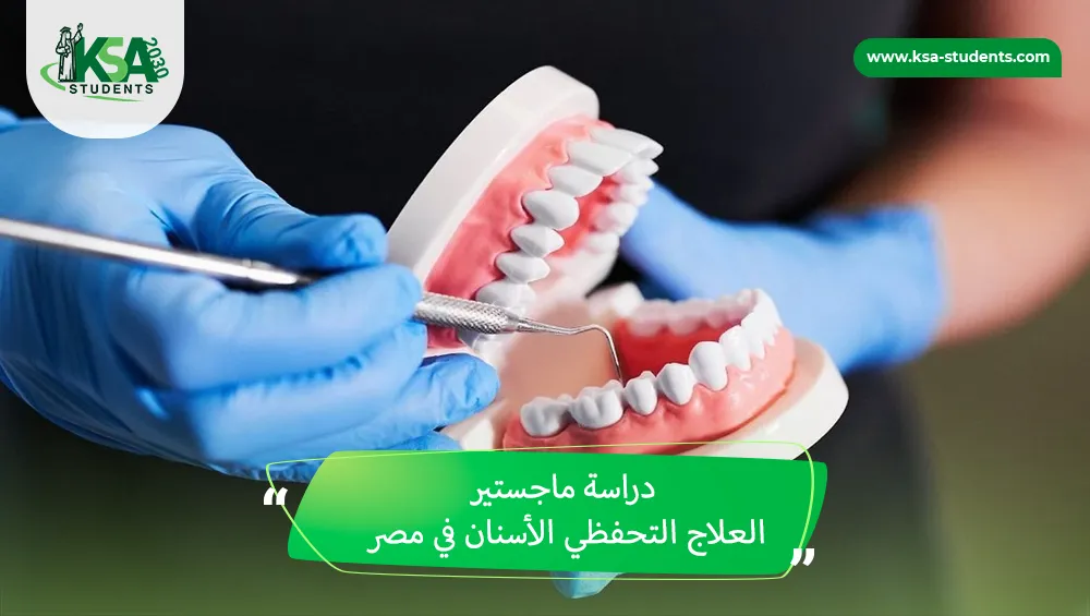 دراسة ماجستير العلاج التحفظي الأسنان في مصر