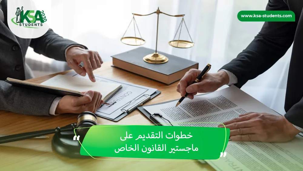 ماجستير القانون الخاص