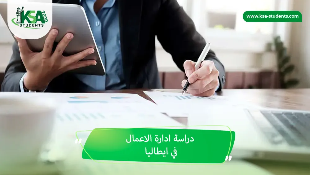 دراسة ادارة الاعمال في ايطاليا